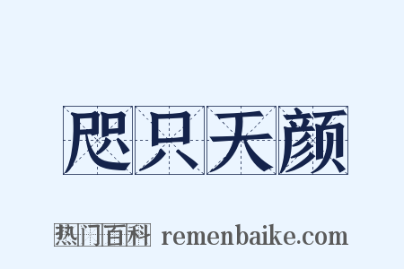 咫只天颜是什么意思的图片